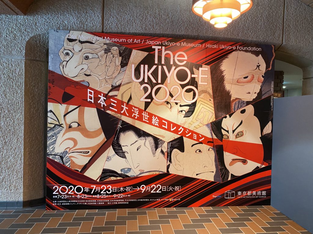 「The UKIYO-E 2020　日本三大浮世絵コレクション」展＠東京都美術館