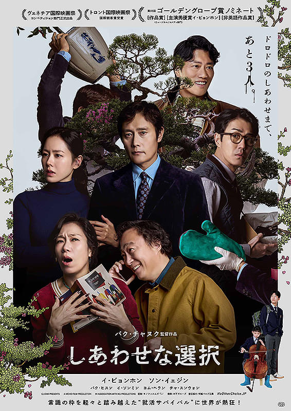 パク･チャヌク監督「しあわせな選択」：騙りの映画作家が描き出す秘蹟