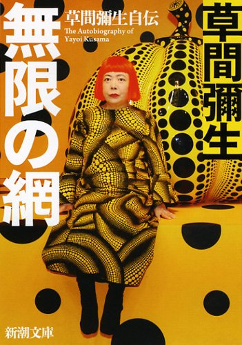 草間彌生の自伝「無限の網」は生きる力を与えてくれる