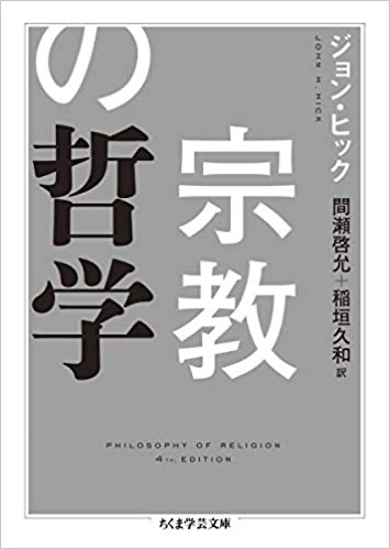 ジョン・ヒック著「宗教の哲学」