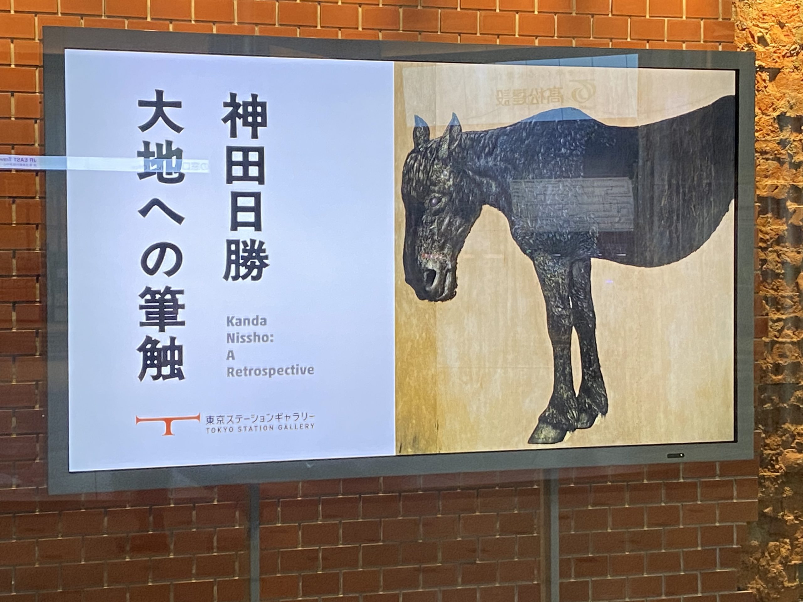 「神田日勝回顧展：大地への筆触」＠東京ステーションギャラリー
