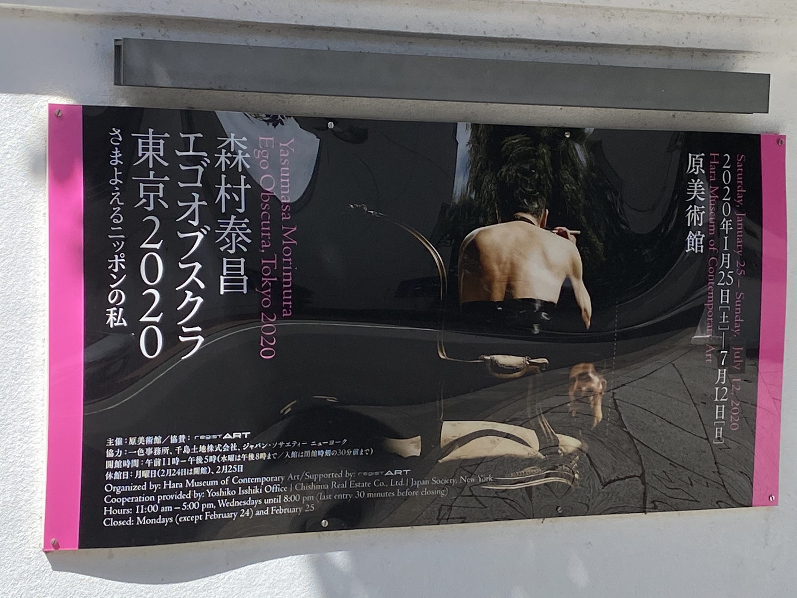 「森村泰昌：エゴオブスクラ東京2020−さまよえるニッポンの私」展＠原美術館