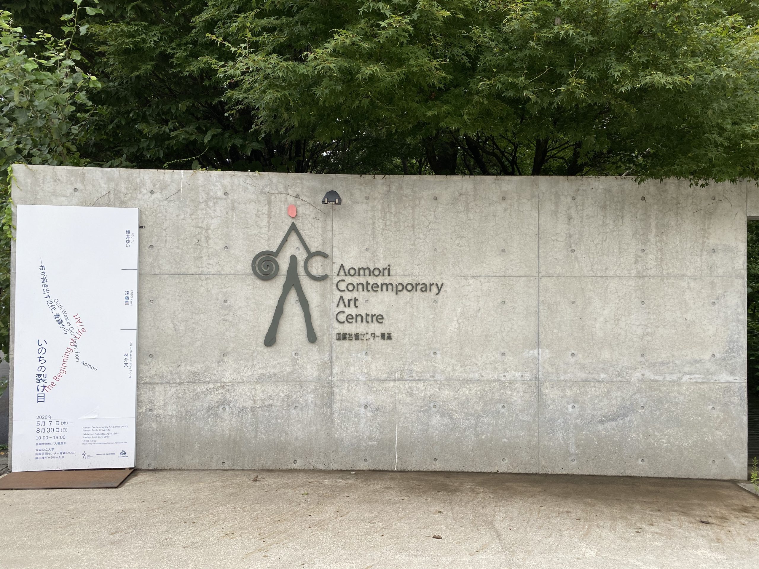 アートを巡る旅 in 青森（3）国際芸術センター