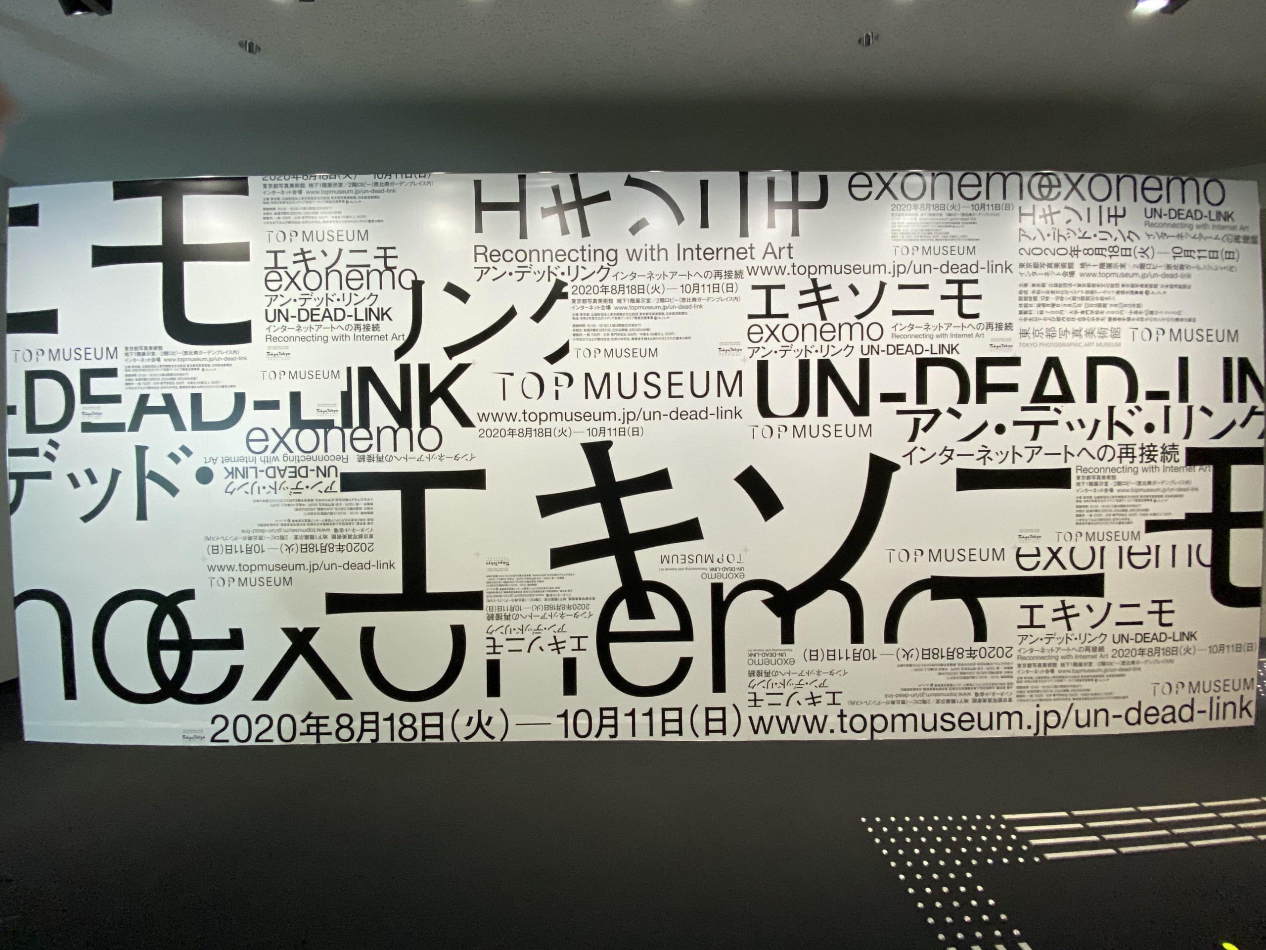 「エキソニモ　UN-DEAD-LINK」展＠東京都写真美術館