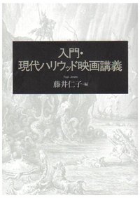 藤井仁子編「入門・現代ハリウッド映画講義」