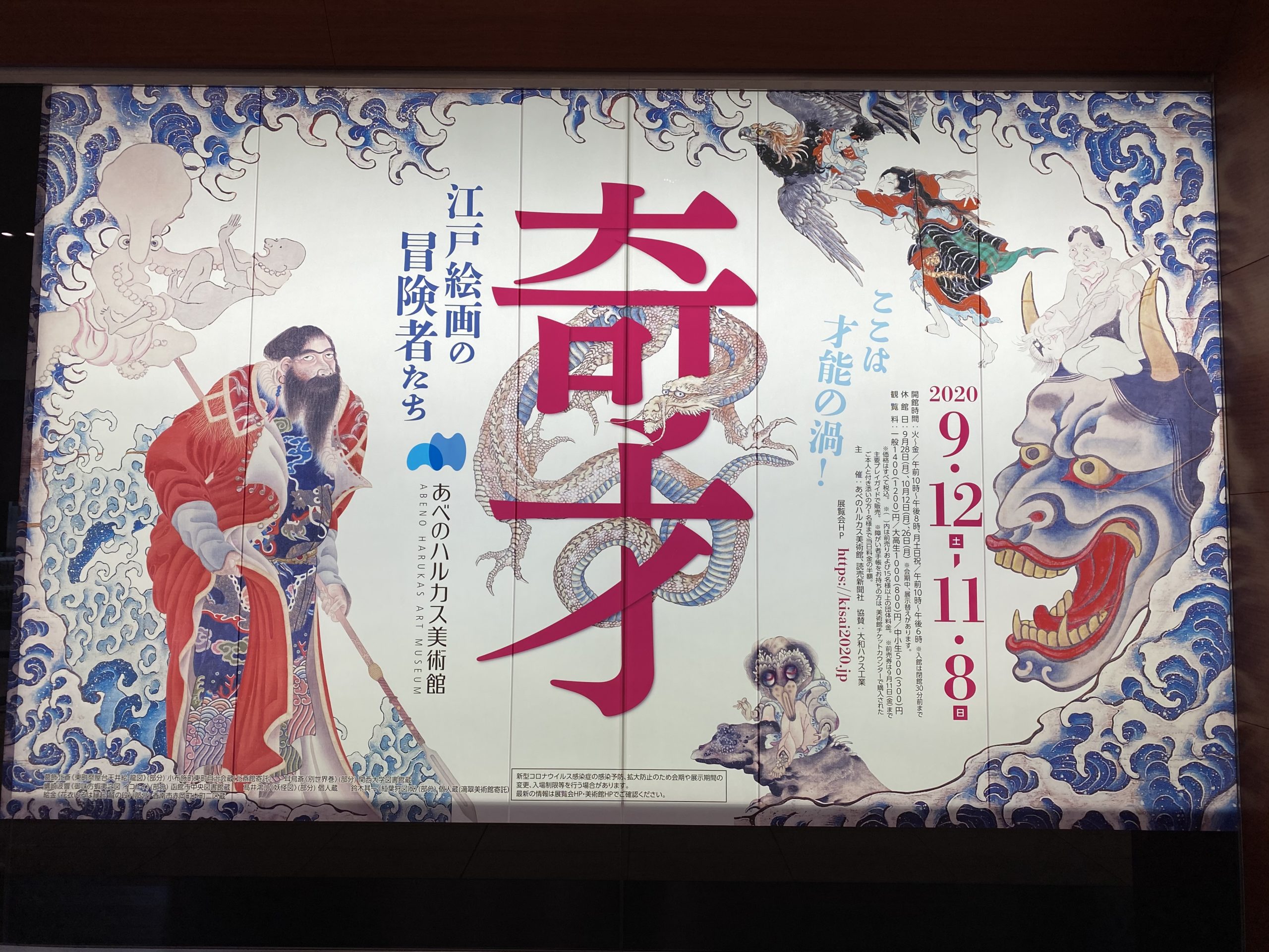 「奇才：江戸絵画の冒険者たち」展＠あべのハルカス美術館