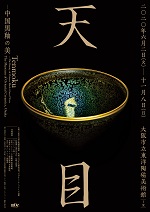 「天目−中国黒釉の美」展＠大阪市立東洋陶磁美術館
