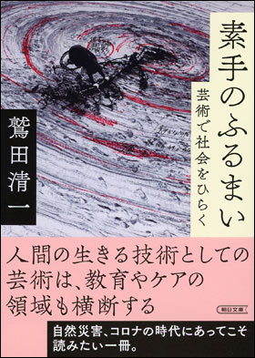 鷲田清一著「素手のふるまい−芸術で社会をひらく」