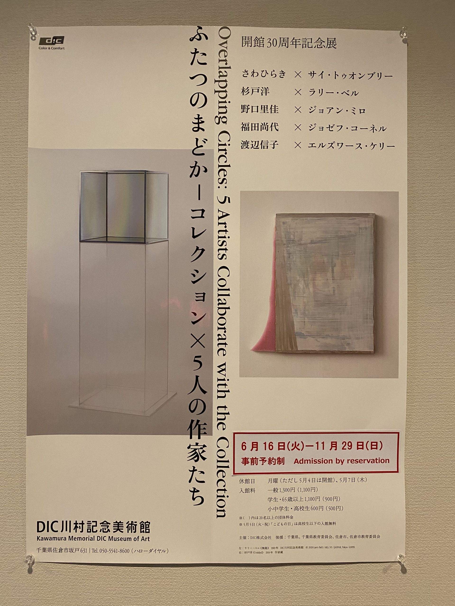 「ふたつのまどかーコレクション×5人の作家」展＠DIC川村記念美術館