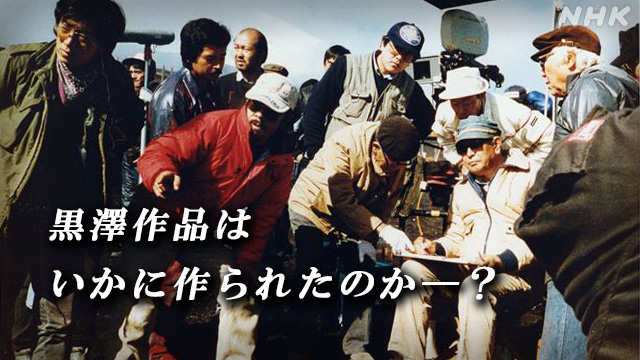 NHK　BS1スペシャル「黒澤明の映画はこう作られた〜証言・秘蔵資料からよみがえる巨匠の制作現場〜」
