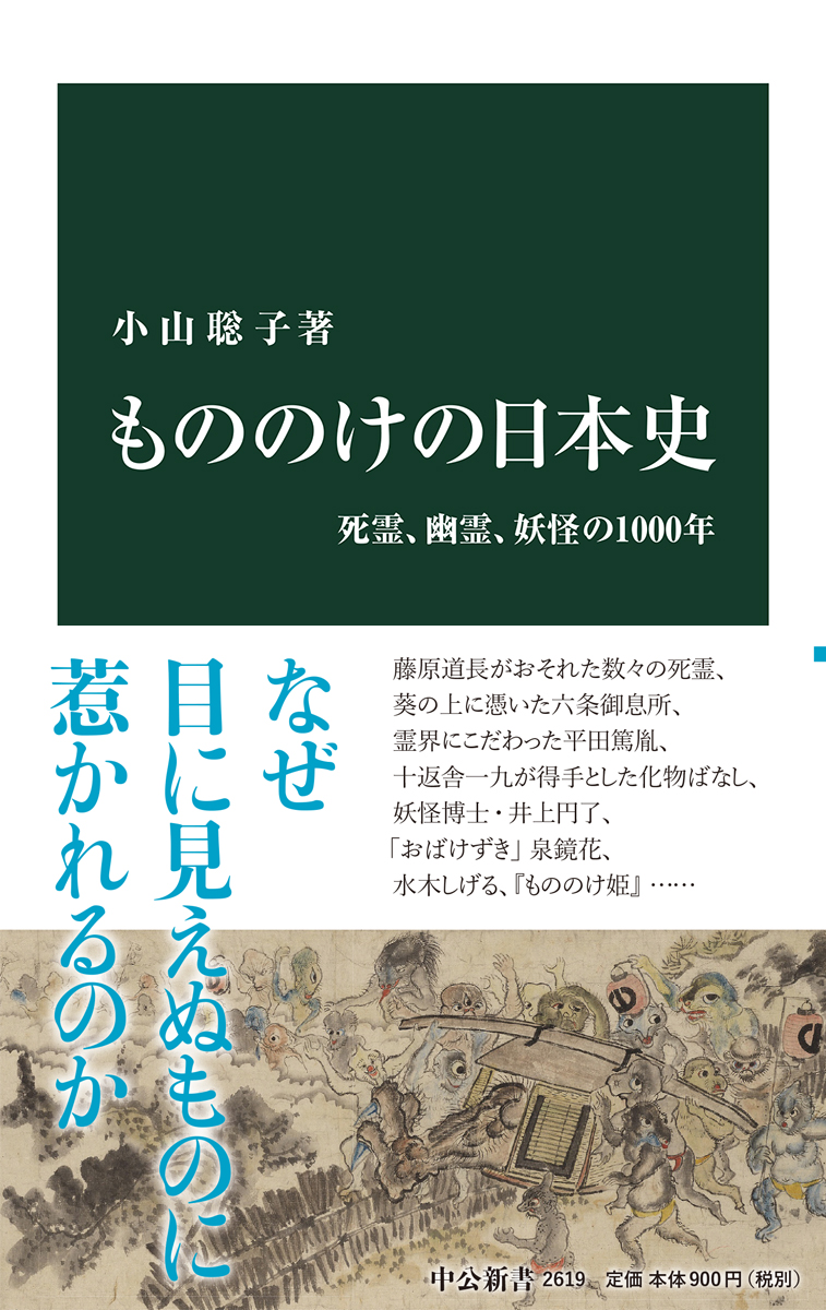 小山聡子著「もののけの日本史」