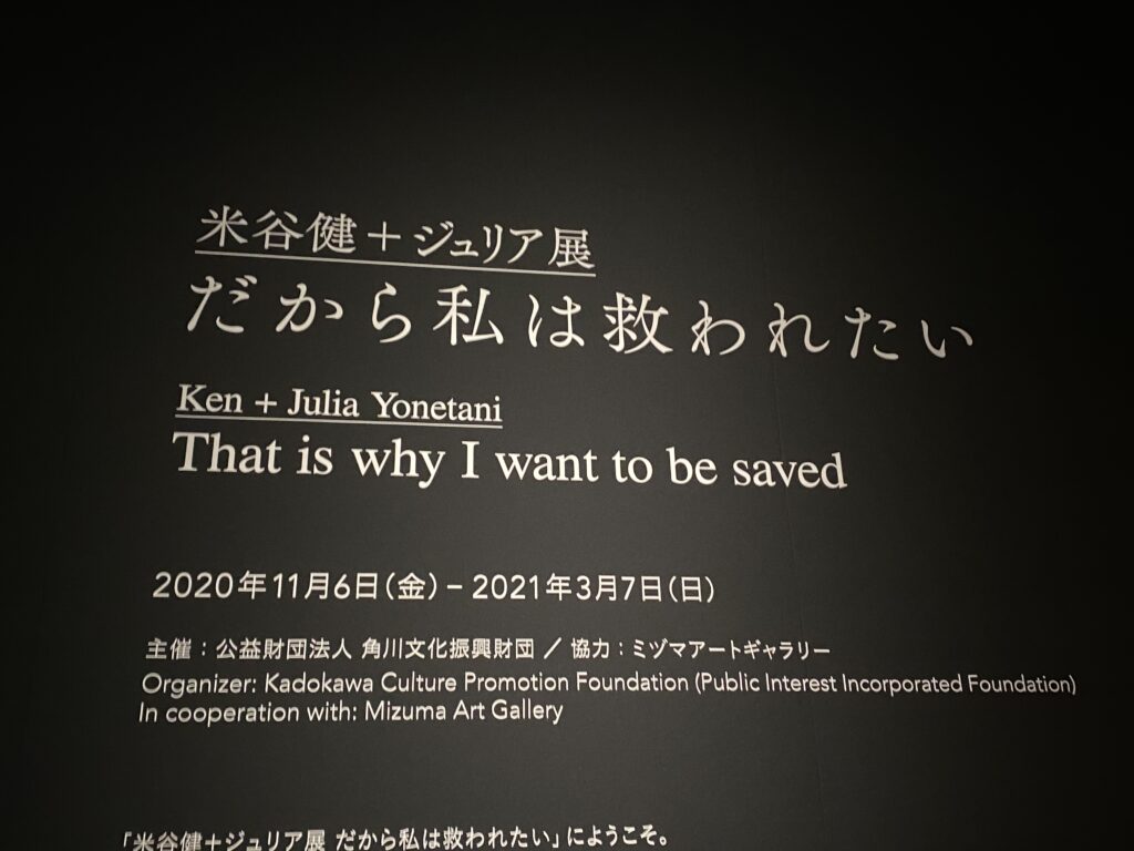 《米谷健＋ジュリア展》だから私は救われたい＠角川武蔵野ミュージアム